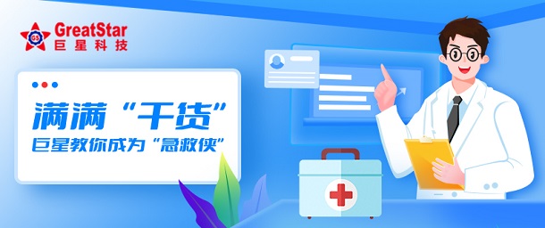巨星文化 | 满满“干货” 巨星教你成为“急救侠”