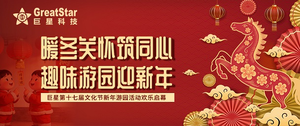 暖冬关怀筑同心 趣味游园迎新年 巨星第十七届文化节新年游园活动欢乐启幕
