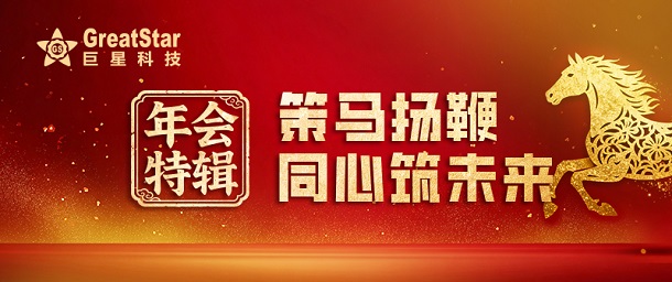 年会特辑 | 策马扬鞭 同心筑未来