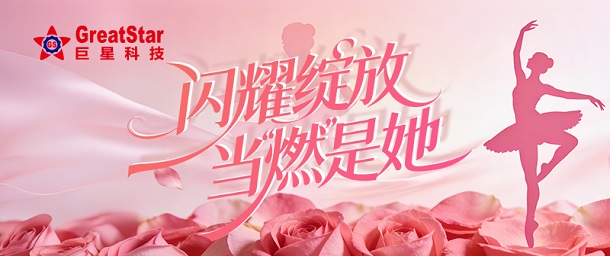 闪耀绽放，当“燃”是她——巨星科技女神节福利活动暖心上线