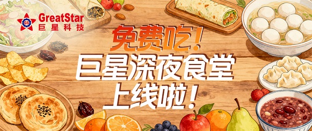 免费吃！巨星深夜食堂上线啦！
