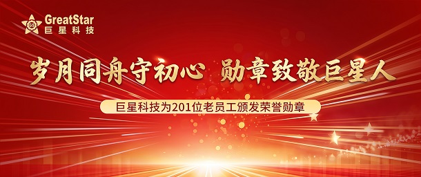 岁月同舟守初心  勋章致敬巨星人 | 巨星科技为201位老员工颁发荣誉勋章