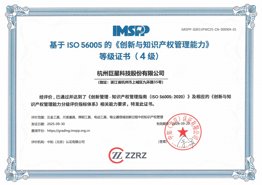 1760316428127565C749.png 杭州巨星科技股份有限公司中文证书_01.png